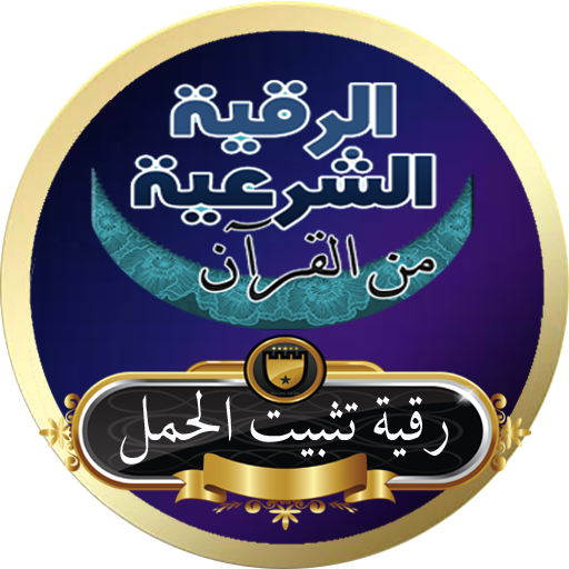 الرقية الشرعية لتثبيت الحمل من القرأن بدون انترنت