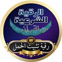 الرقية الشرعية لتثبيت الحمل من القرأن بدون انترنت