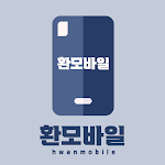Cover Image of Télécharger 환모바일 1.0 APK