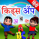 Hindi Kids Learning Alphabets - Androidアプリ