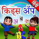Hindi Kids Learning Alphabets Tải xuống trên Windows