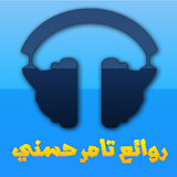 aghani tamer-اغاني تامر حسني icon
