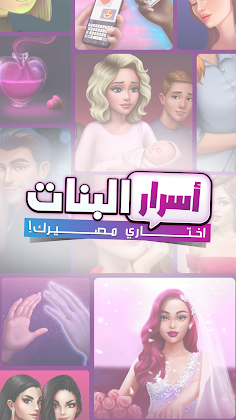 أسرار البنات | اختاري مصيرك - Screenshot 1