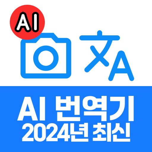 화면 번역:사진번역기,일본어번역기,영어번역기,화면번역기 - Apps On Google Play