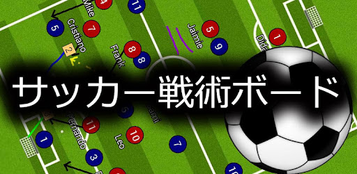 サッカー戦術ボード Google Play のアプリ