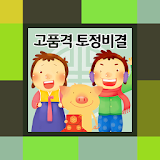 [운세] 고품격 토정비결 icon