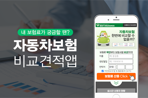 Android application 자동차보험 원클릭 비교견적 - 실시간 보험료 순위 추천 screenshort
