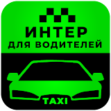 Интер Водитель такси icon