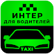 Интер М - Водитель такси - Androidアプリ