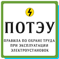 ПОТЭУ