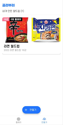 골라부러 : 2022 이상형 월드컵 Screenshot 3 - AppWisp.com