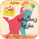 رسائل حب مغربية الدارجة 2016 icon