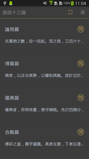 Android application 棋经十三篇 - 简体中文版 screenshort