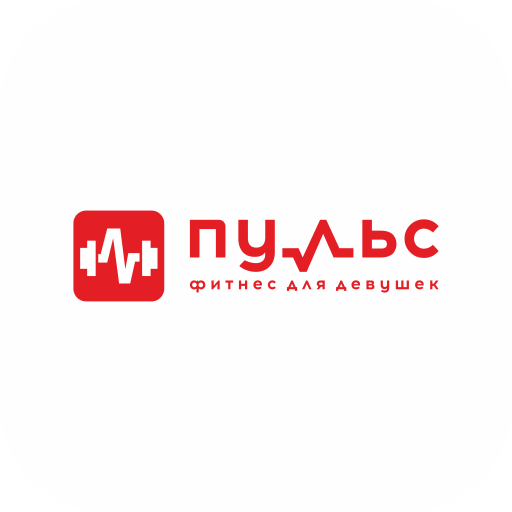 Фитнес-студия ПУЛЬС 4.7.5 Icon