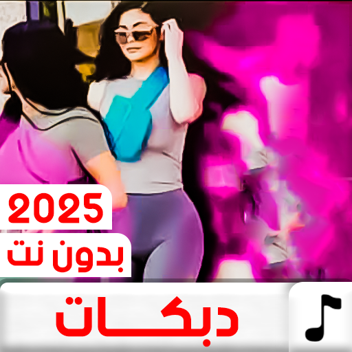 دبكات منوعة 2025 بدون نت Descarga en Windows