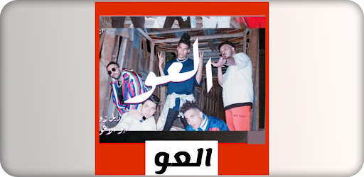 مهرجان العو جه لعو حضر بدون نت Android App