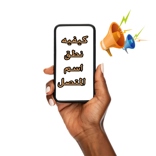 Android application كيفيه نطق اسم المتصل screenshort