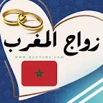 زواج المغرب