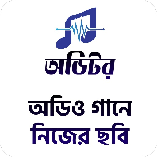 à¦…à¦¡ à¦Ÿà¦° à¦…à¦¡ à¦