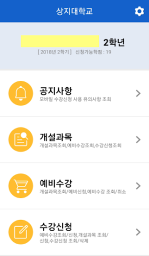상지대학교 모바일 수강신청 Screen 2