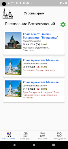 Android application Строим храм screenshort