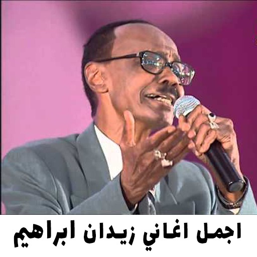 اجمل اغاني زيدان ابراهيم 2022 logo