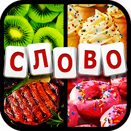 4 фото угадай слово Mod Apk