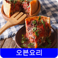 오븐요리 레시피 오프라인 무료앱. 한국 요리법 OFFLINE