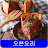 Windows için 오븐요리 레시피 오프라인 무료앱. 한국 요리법 OFFLINE APK indirin