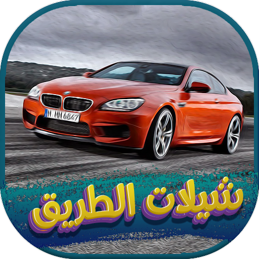 شيلات الطريق 2022 بدون نت. logo