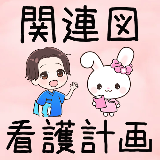 らくらく関連図-看護実習を時短- - Aplikacije na Google Playu
