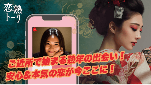 恋熟トーク　中年/熟年/シニア世代の出会いマッチングアプリ screenshot 10