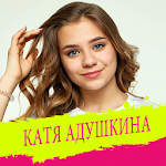 Cover Image of 下载 Катя Адушкина все песни без интернета 1.0.6 APK