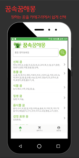 꿈속꿈해몽 - 꿈해몽검색 , 꿈해몽풀이, 꿈해몽사전 Screen 2