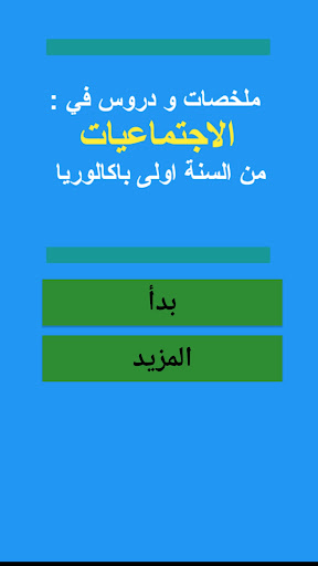 Android application ملخصات الاجتماعيات اولى باك screenshort