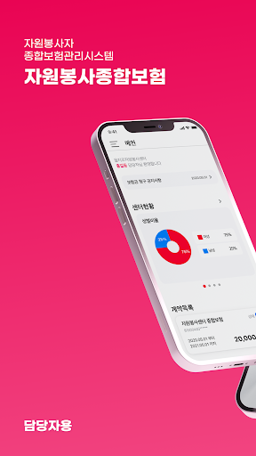 Android application 자원봉사종합보험 (담당자용) screenshort