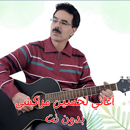 Icon image أغاني لحسين مراكشي بدون نت