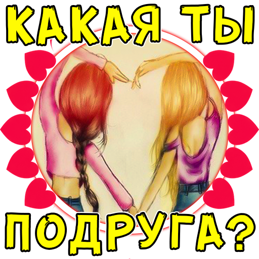 Тест Какая ты подруга