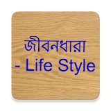 জীবনধারা - Life Style icon