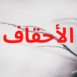 Cover Image of Download سورة الأحقاف 1.0 APK