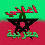 Cover Image of Download أغاني مغربية جديدة بدون انترني  APK