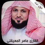 Cover Image of Download ماهر المعيقلي سورة البقرة mp3 1 APK