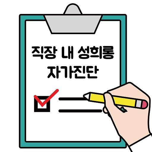 직장 내 성희롱 자가진단 앱 아이콘
