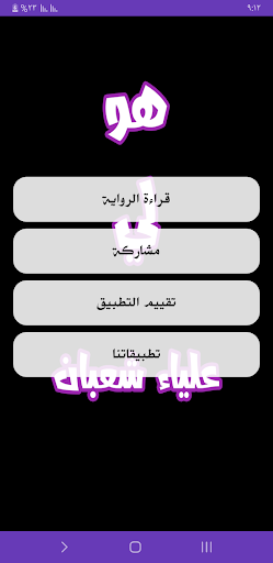 رواية هو لي Screen 2