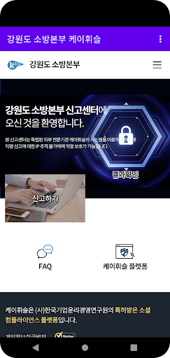강원도 소방본부 케이휘슬 Screen 2