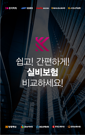 Android application 의료실비보험견적 전환 보장 코성형 코수술 안검하수 screenshort