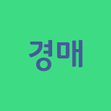 경매 (법원경매) 바로가기 icon