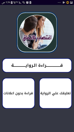 روايه اغتصاب بالاتفاق بدون نت Screen 2