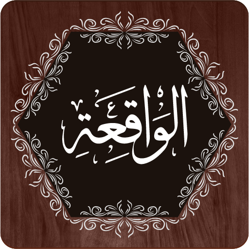 Waqiah full surah