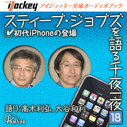 Icoonafbeelding voor スティーブ・ジョブズを語る千夜一夜(18)初代iPhoneの登場